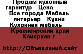 Продам кухонный гарнитур › Цена ­ 4 000 - Все города Мебель, интерьер » Кухни. Кухонная мебель   . Красноярский край,Кайеркан г.